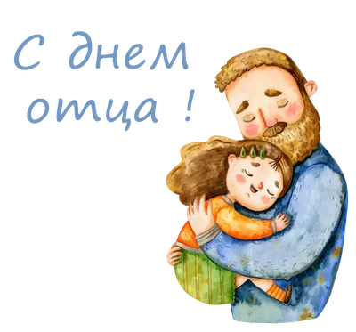 Поздравляем с Днём отца!