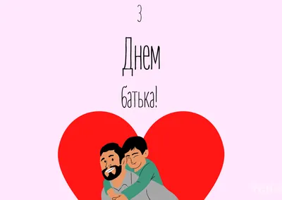 Открытка с Днём Отца с поздравлением Папе от Дочери • Аудио от Путина,  голосовые, музыкальные