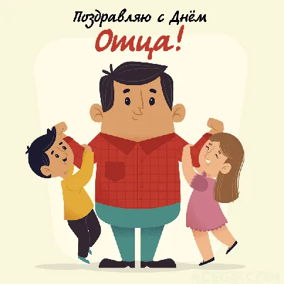 Поздравление с Днем отца! С Днем папы от дочки! #деньотца #сднемотца❤... |  TikTok