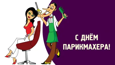 С ДНЕМ ПАРИКМАХЕРА! | Цирюльникъ