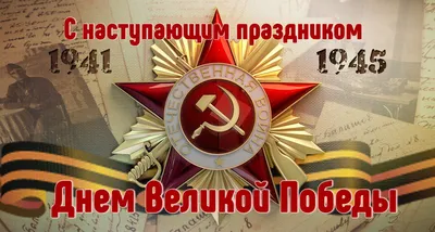 С Днем Победы 9 Мая!!! - Югорская территориальная энергетическая компания -  Ханты-Мансийский район