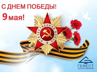 С 75-летием Победы!