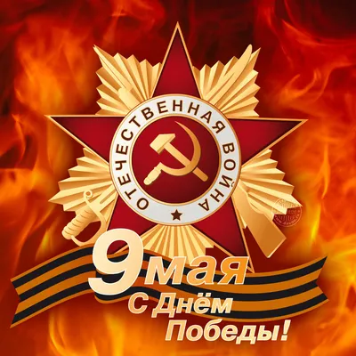 Группа Компаний FireTechnics поздравляет с Днем Победы, 9 мая!