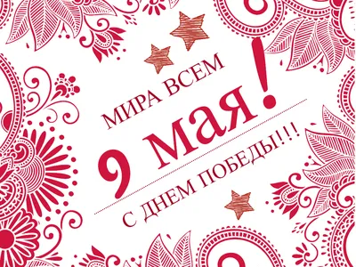 9 Мая - День Победы