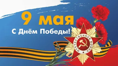 Поздравляем с Днём Победы 9 мая!