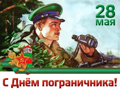 С днём пограничника!