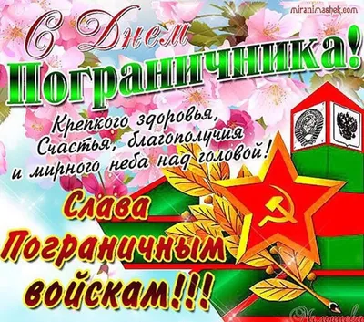 С Днем пограничника, зелёные!