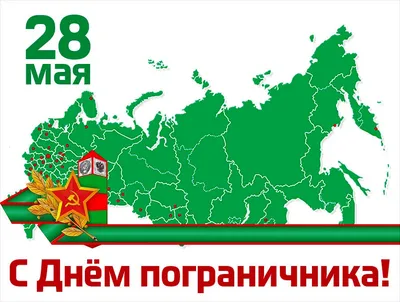 День пограничника 28 мая: новые храбрые поздравления в стихах и прозе для  защитников границ России | Весь Искитим | Дзен