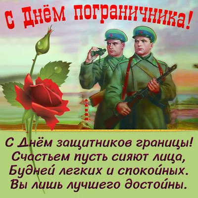 Поздравляем с Днём пограничника!