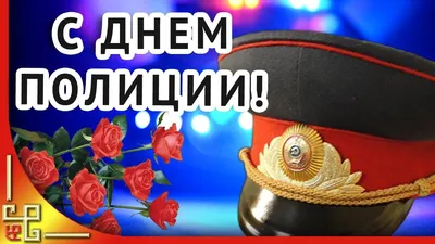 День полиции 10 ноября 2022 года: лучшие новые открытки к празднику  сотрудников ОВД - sib.fm