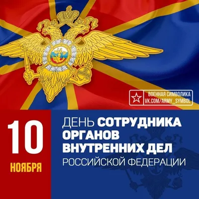 Стильная открытка с Днём Полиции с флагом РФ и гербом полиции • Аудио от  Путина, голосовые, музыкальные