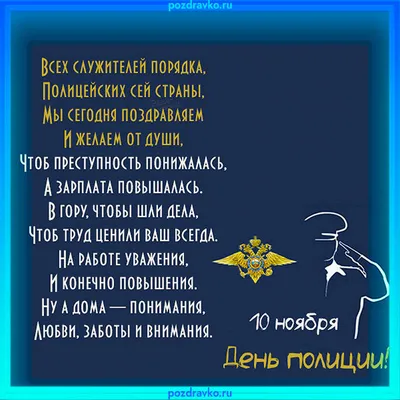 Красивая открытка с флагом РФ, с Днём Полиции России • Аудио от Путина,  голосовые, музыкальные