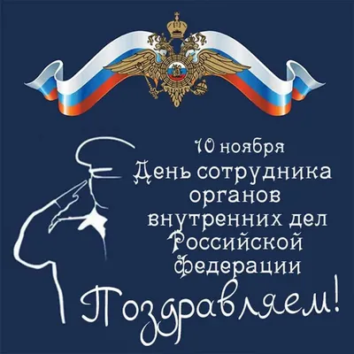 Поздравляем всех действующих сотрудников, ветеранов и пенсионеров МВД с  профессиональным праздником - Днем полиции