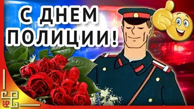 С Днем полиции!