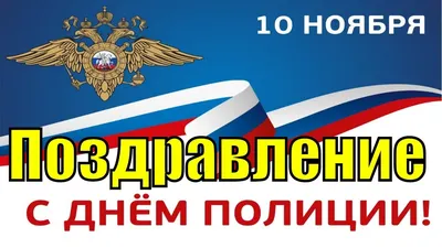 Поздравляем с Днем полиции!