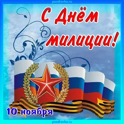 С Днем Полиции APK for Android Download