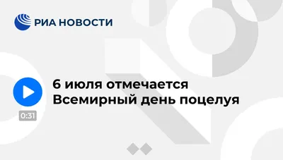 С Днем поцелуев 2021 - картинки и открытки к празднику 6 июля - Events |  Сегодня