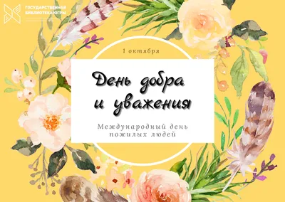 С Международным Днем пожилых людей! – Новости – Окружное управление  социального развития (городских округов Лосино-Петровский, Фрязино,  Щелково, ЗАТО Звёздный городок)