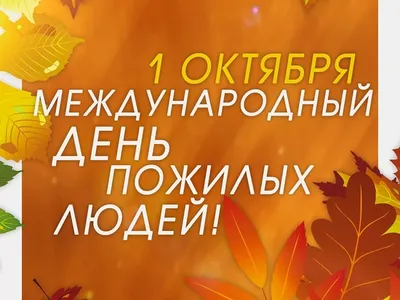 В День пожилых людей, состоится концертная программа «Как молоды мы были».  — ГУ \"Дворец культуры г. Солигорска\"