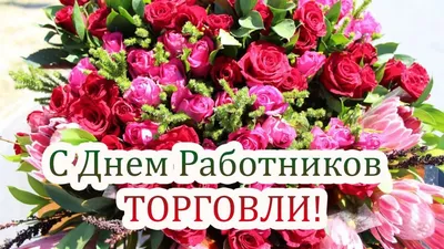 22 июля – День работника торговли