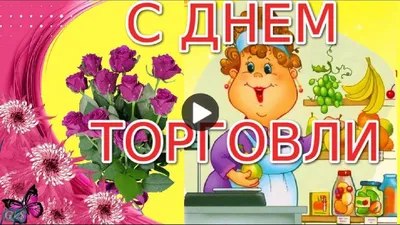 Красивые анимационные открытки с Днем торговли.