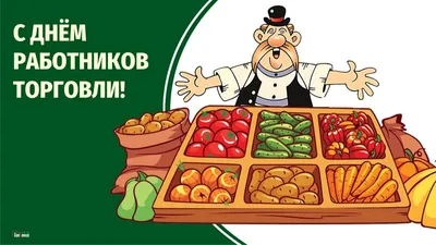 Комитет промышленной политики, торговли и топливно-энергетического  комплекса Волгоградской области поздравляет работников и ветеранов торговой  отрасли с профессиональным праздником - Днем работника торговли!