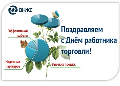 Блестящие новые открытки и красивые стихи с Днем работника торговли России  23 июля для всех россиян | Курьер.Среда | Дзен