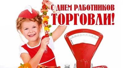 С Днем работника торговли и общественного питания! | Шимский муниципальный  район