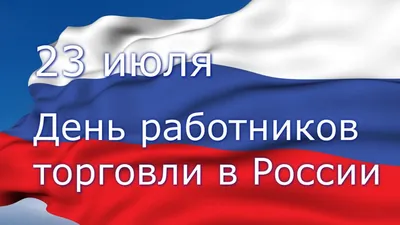 Открытки и картинки в День работника торговли 22 июля 2023 (64 изображения)