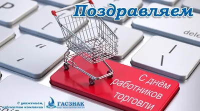 С днем работника торговли!