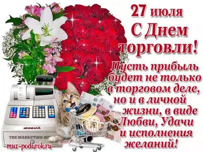 С Днем работников торговли, бытового обслуживания и жилищно-коммунального  хозяйства! | Администрация сельского поселения станица Стародеревянковская.  Официальный сайт.