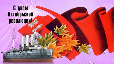 День Великой Октябрьской революции 7 ноября 2023 года (195 открыток и  картинок)