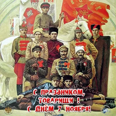 C Днем Октябрьской революции!