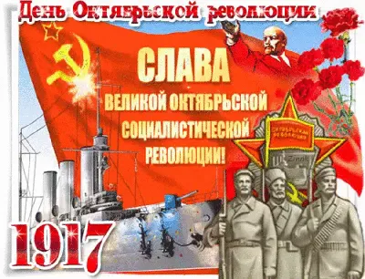Поздравление с Днем Октябрьской революции