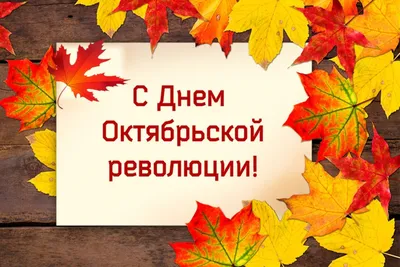 7 ноября — День Октябрьской революции!
