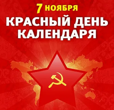 Памятная дата: сегодня День Октябрьской революции 1917 года | 07.11.2020 |  Кызыл - БезФормата