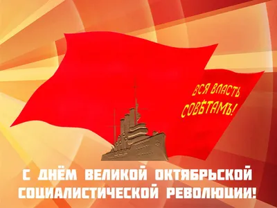 Поздравление с Днем Октябрьской революции