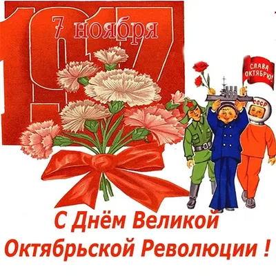 С Днем Великой Октябрьской социалистической революции! | Пикабу