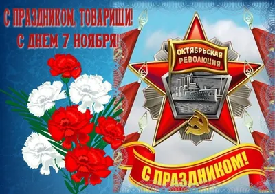 Примите искренние поздравления с Днем Октябрьской революции!