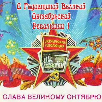 С праздником Великого Октября! С Днем Октябрьской революции! 7 ноября  Музыкальная видеооткрытка - YouTube