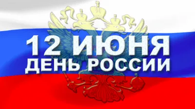 12 ИЮНЯ – ДЕНЬ РОССИИ . ОДИН ПРАЗДНИК – ТРИ НАЗВАНИЯ | Ропшинское сельское  поселение