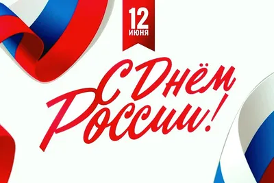 12 июня – День России