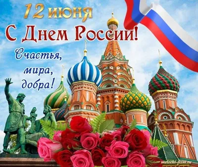 12 июня День России!