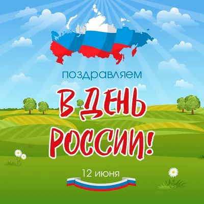 Поздравления с Днем России!