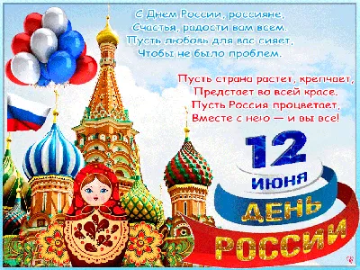 12 июня - День России - Ошколе.РУ