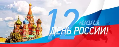 12 июня - День России | Детский сад № 9 «Гвоздичка»