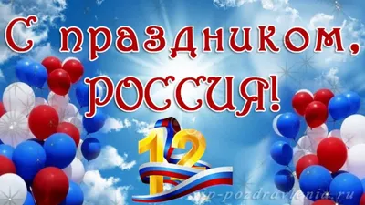 12 июня - с Днем России!