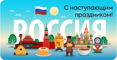 Поздравляю всех смолян с Днем России! | Иванов Олег Вячеславович —  официальный сайт