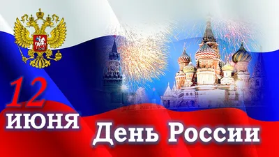 12 июня – День России | 09.06.2020 | Тольятти - БезФормата