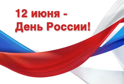 День России 12 июня: открытки и поздравления с праздником - МК Волгоград